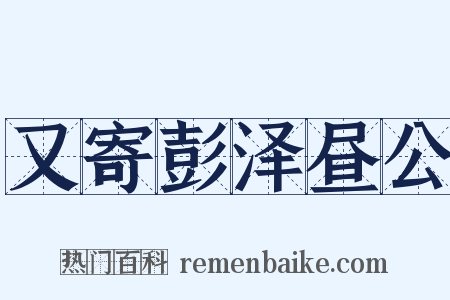 又寄彭泽昼公是什么意思的图片